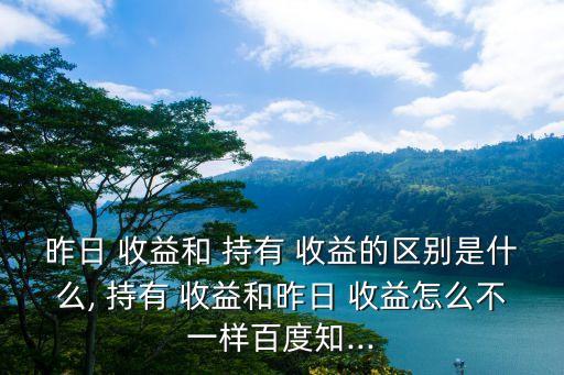 持有收益,支付寶持有收益指當(dāng)前用戶基金持有/；