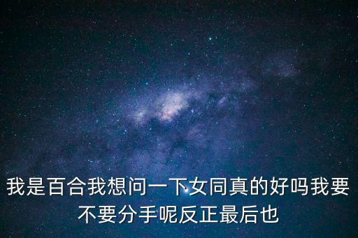 女同百合，百合是女同的意思百合網是來打醬油的嗎
