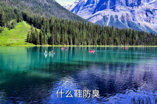 什么鞋防臭