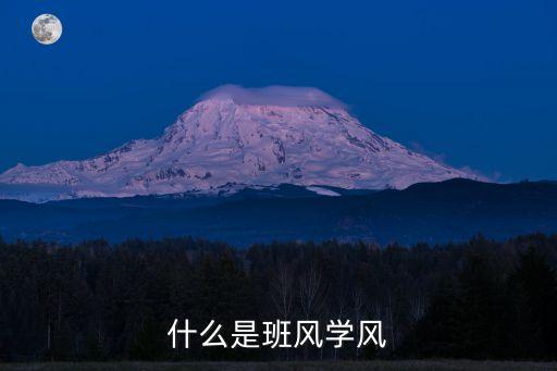 什么是班風(fēng)學(xué)風(fēng)