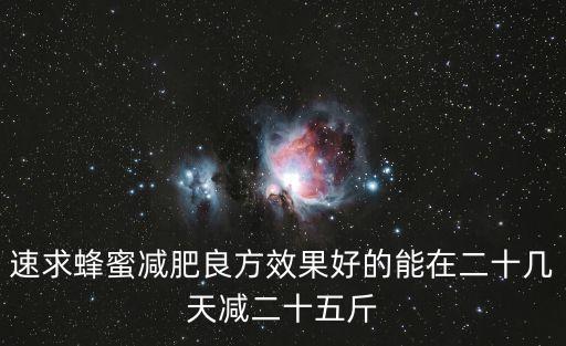蜂蜜減肥法一周瘦20斤，喝蜂蜜水能減肥嗎 蜂蜜減肥法一周瘦20斤