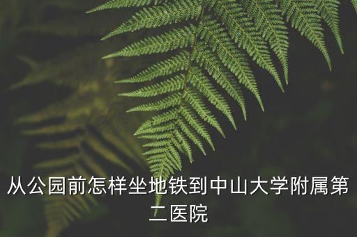 上海市東方醫院南院膽石科專家，孫逸仙紀念醫院怎么預約掛號