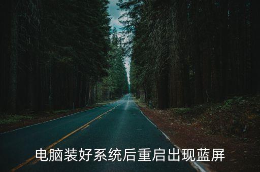 重裝系統(tǒng)藍(lán)屏，電腦重裝后出現(xiàn)藍(lán)屏該怎樣解決