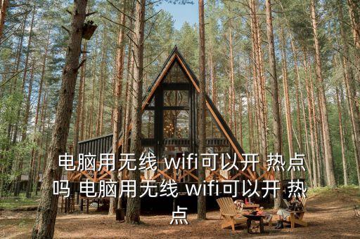 電腦wifi熱點,電腦如何連接手機熱點?