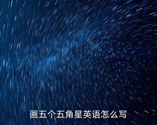 五角星英文，畫五個五角星英語怎么寫