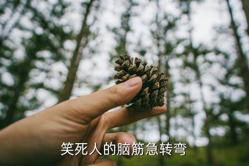 笑死人的腦筋急轉彎，笑死人的腦筋急轉彎
