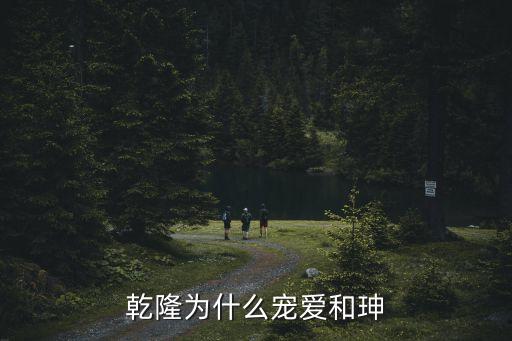 乾隆為什么寵愛和珅