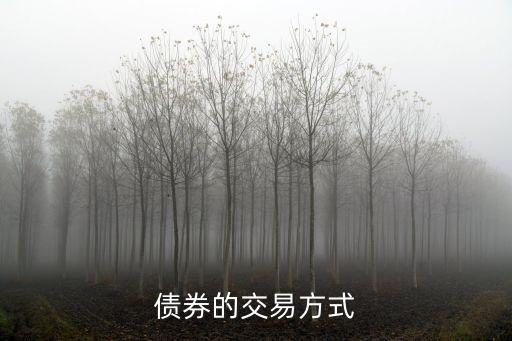 債券交易，債券最小買賣量和交易方式