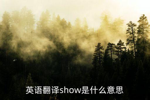 演出的英文，英語翻譯show是什么意思
