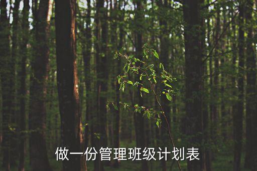 做一份管理班級(jí)計(jì)劃表
