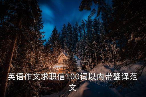 英語作文求職信100詞以內帶翻譯范文