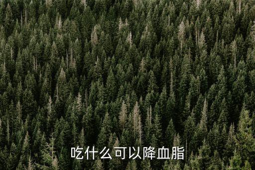 吃什么可以降血脂