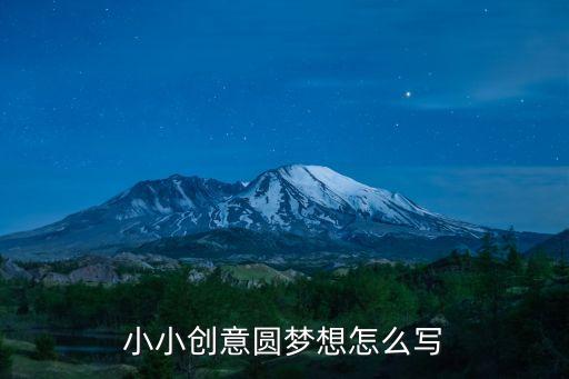小小創(chuàng)意圓夢想怎么寫