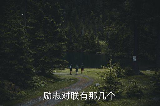 勵志對聯有那幾個
