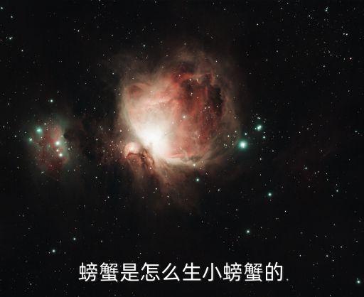 螃蟹是怎么生小螃蟹的