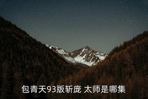 龐太師,歷史上的龐太師和小說中的差距!