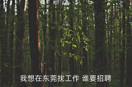 我想在東莞找工作 誰要招聘