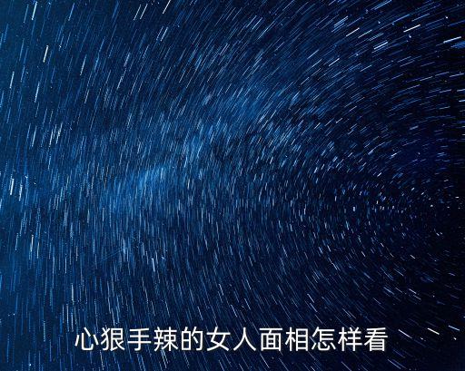 心狠的女人，怎么對(duì)付心狠的女人拜托各位了 3Q
