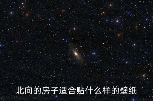 暖色系壁紙，北向的房子適合貼什么樣的壁紙