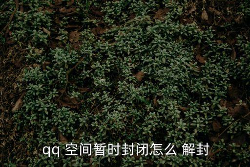  qq 空間暫時封閉怎么 解封