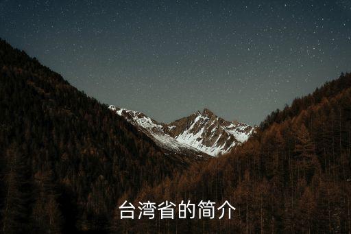  臺灣省的簡介