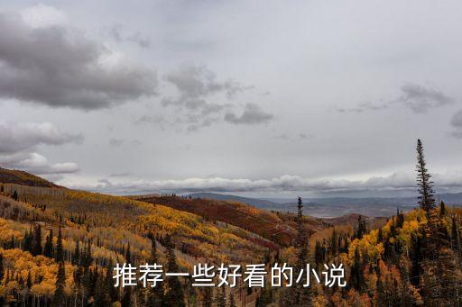 推薦一些好看的小說