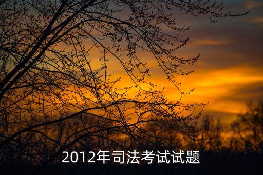 2012年司法考試試題
