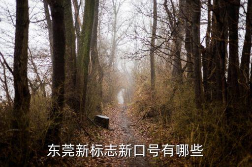 東莞新標志新口號有哪些