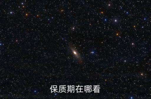 保質期在哪看