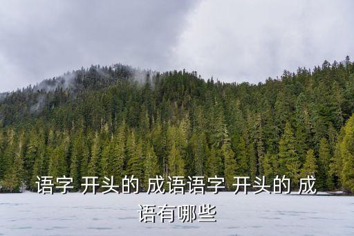 語字 開頭的 成語語字 開頭的 成語有哪些