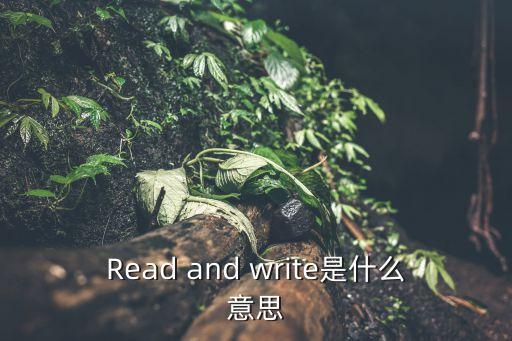 讀書(shū)寫(xiě)字，怎樣讀書(shū)和寫(xiě)字