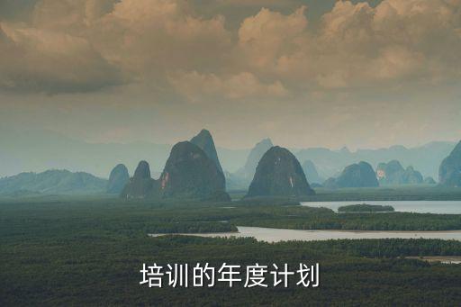培訓的年度計劃