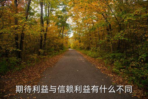 期待利益與信賴利益有什么不同
