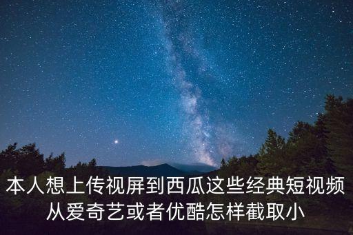 經(jīng)典短視頻，有什么好看的視頻短片