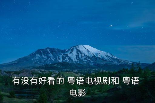 有沒有好看的 粵語電視劇和 粵語 電影