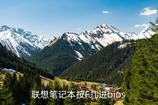 聯(lián)想筆記本按F幾進(jìn)bios