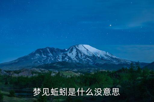 夢(mèng)見蚯蚓是什么沒意思