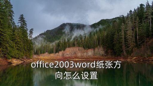 word紙張方向，office2003word紙張方向怎么設置