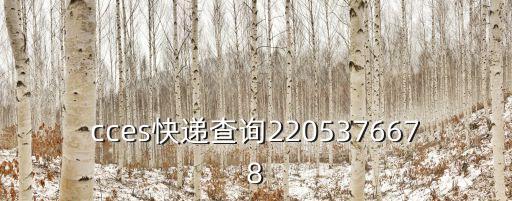 東莞石源物流單號(hào)查詢，源安達(dá)快遞單號(hào)查詢34000580257急啊從東莞大朗寄到黃江什么時(shí)候