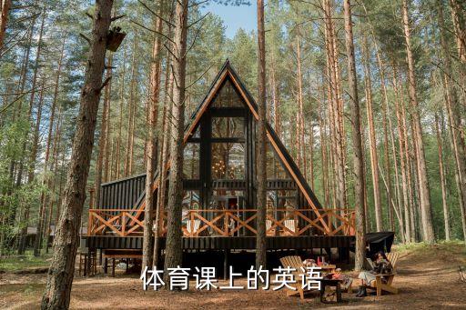 體育課上的英語