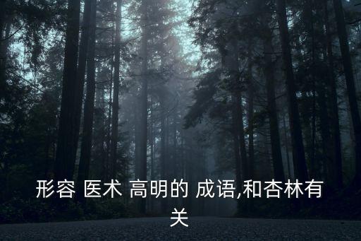 醫術高明的成語,名手回春贊大夫醫術高明善心仁善