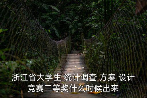 統計調查方案設計,調查期限縮短表明調查結果的時效性