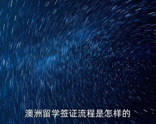 澳大利亞留學(xué)簽證，澳洲留學(xué)簽證流程是怎樣的