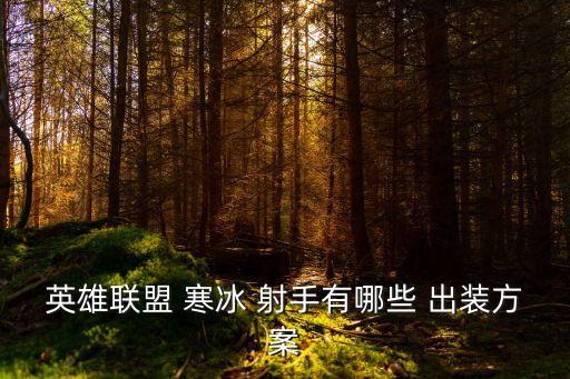 寒冰射手出裝,英雄聯盟職業選手推薦出裝模式有哪些?