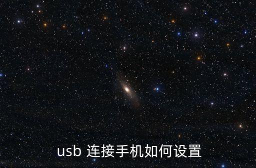 usb連接,連續(xù)點擊四次進入開發(fā)者模式!