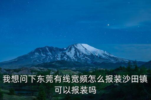 東莞供電局報告沙田，沙田整改報告怎么寫有范例嗎
