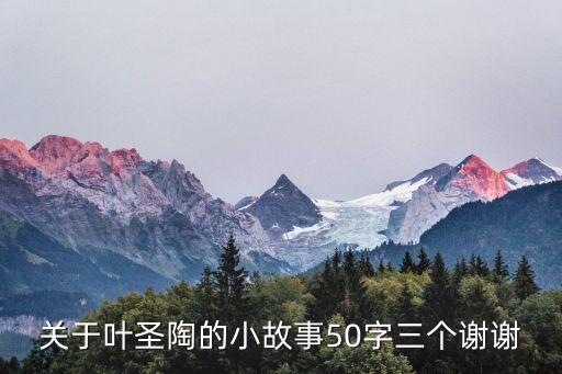 關于葉圣陶的小故事50字三個謝謝