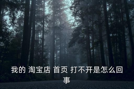 淘寶首頁打不開,淘寶網頁打不開的原因