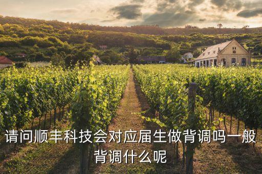 請問順豐科技會對應屆生做背調嗎一般背調什么呢