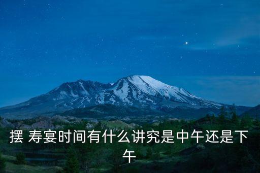 壽宴,如何擺放壽桃慶生?注意事項有這三點!